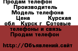 Продам телефон Expley Primo › Производитель ­ Explay › Модель телефона ­ Primo › Цена ­ 500 - Курская обл., Курск г. Сотовые телефоны и связь » Продам телефон   